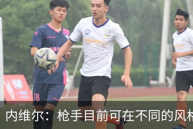 内维尔：枪手目前可在不同的风格间进行调整